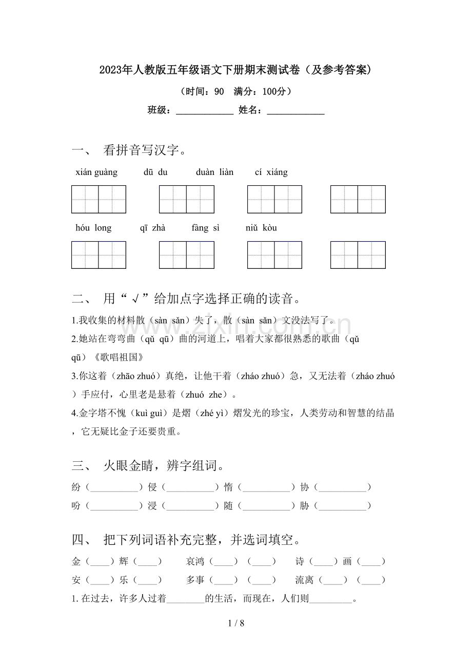 2023年人教版五年级语文下册期末测试卷(及参考答案).doc_第1页