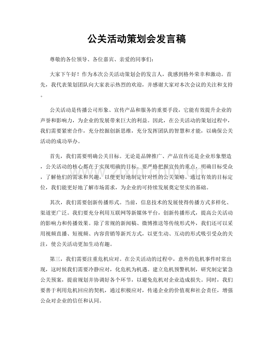 公关活动策划会发言稿.docx_第1页