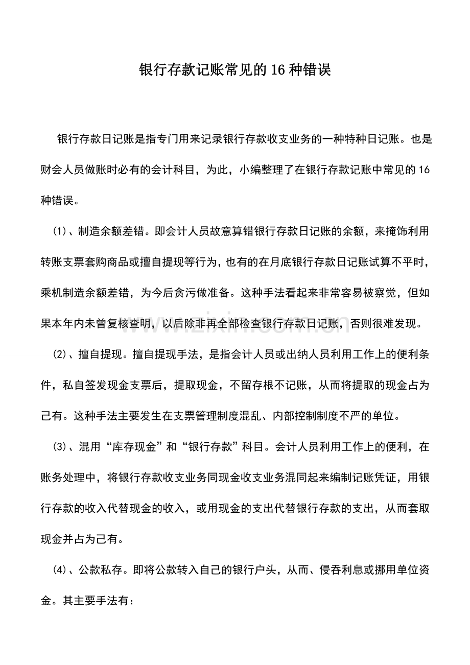 会计实务：银行存款记账常见的16种错误.doc_第1页