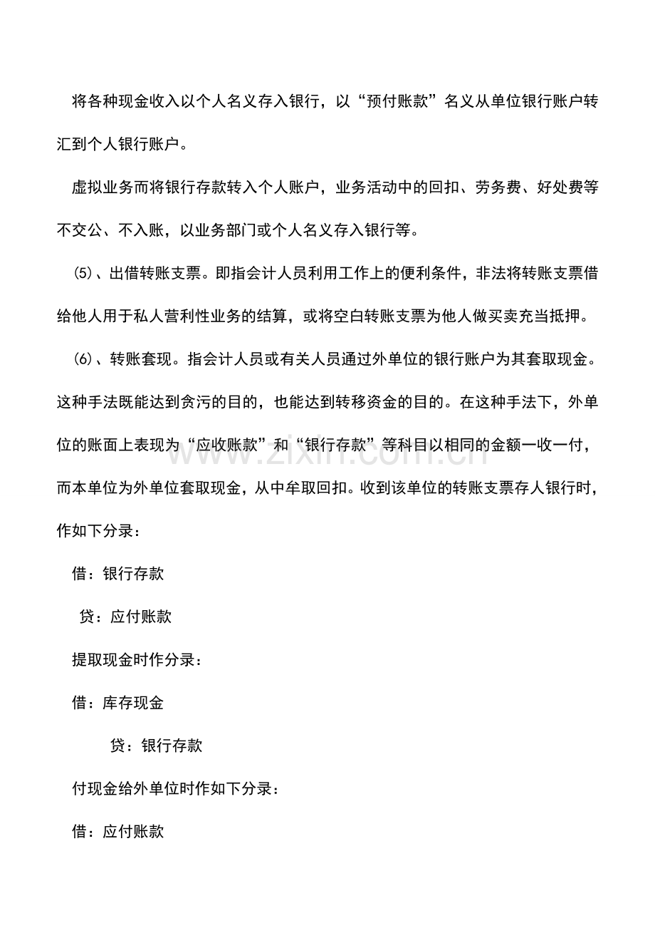 会计实务：银行存款记账常见的16种错误.doc_第2页