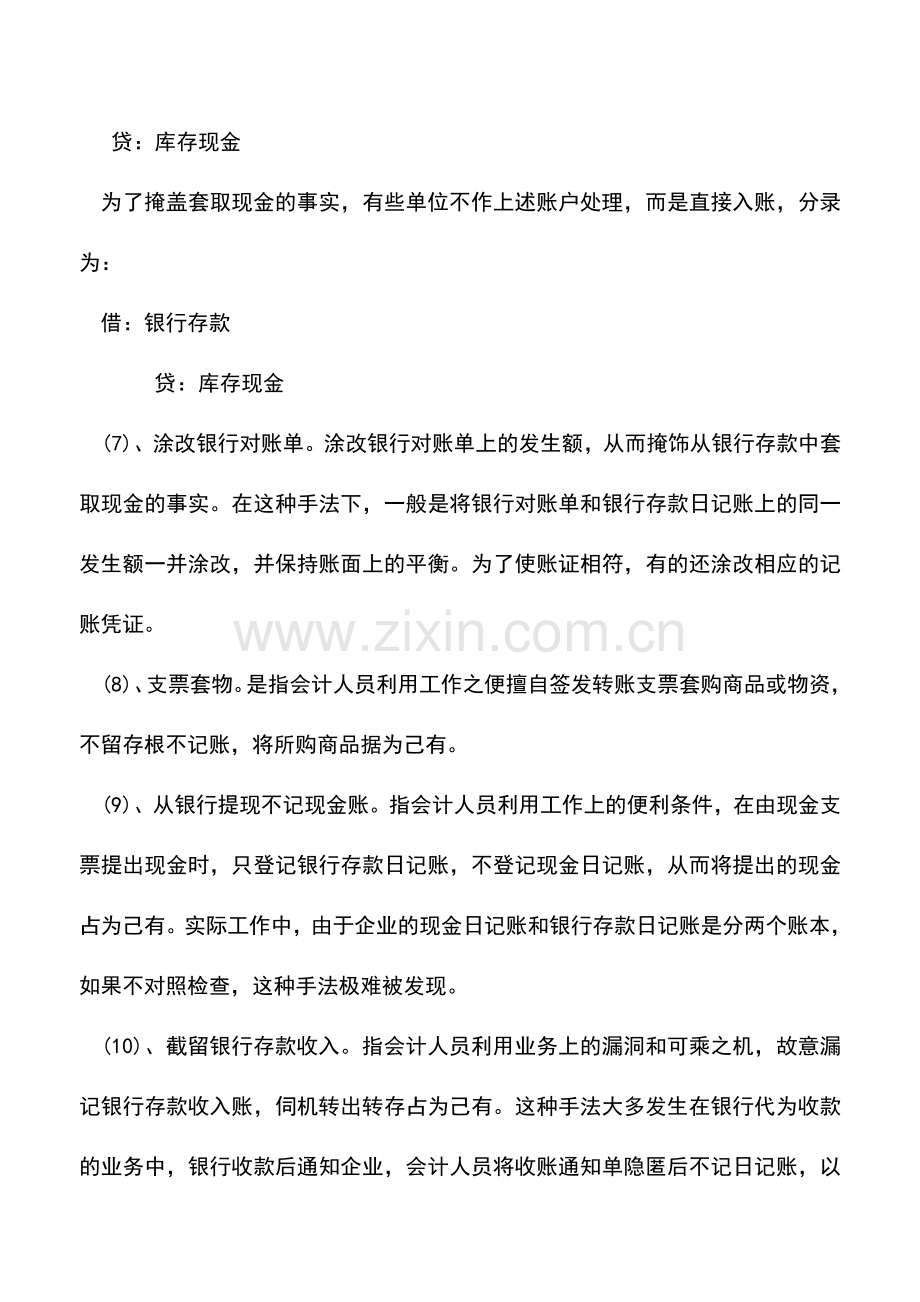 会计实务：银行存款记账常见的16种错误.doc_第3页