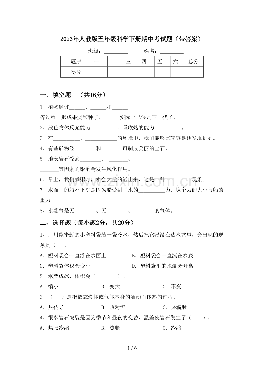 2023年人教版五年级科学下册期中考试题(带答案).doc_第1页