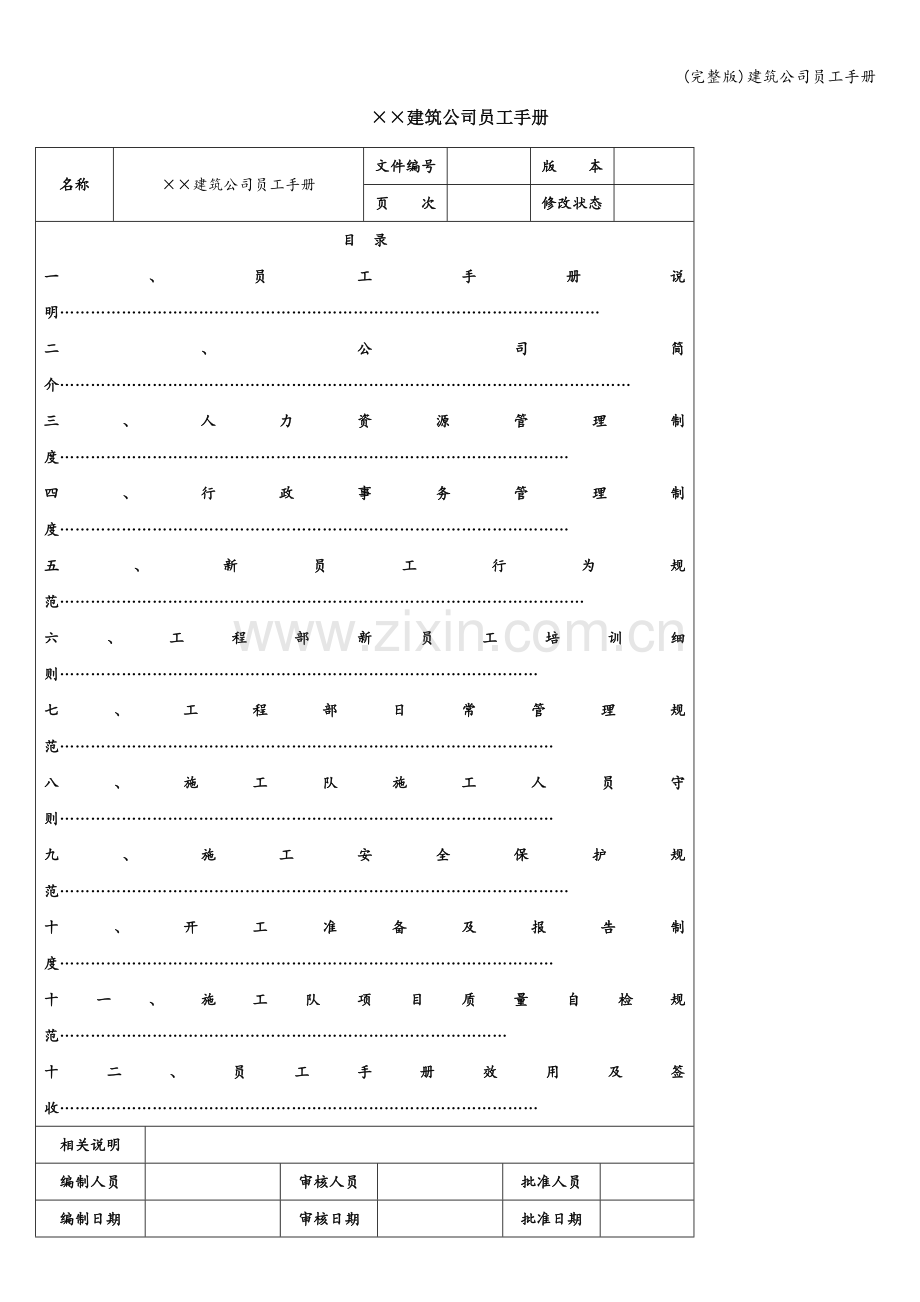 建筑公司员工手册.doc_第1页