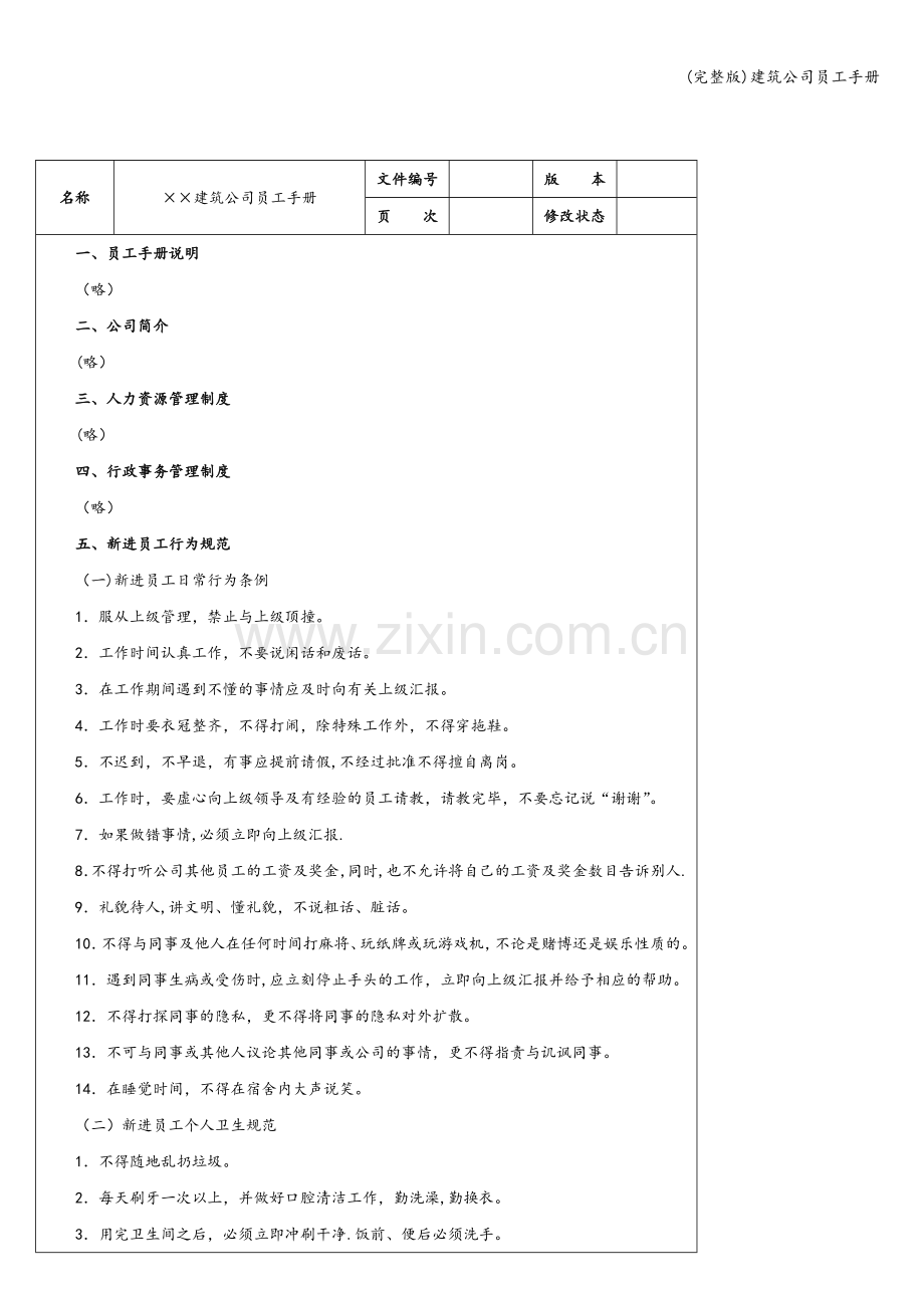 建筑公司员工手册.doc_第2页