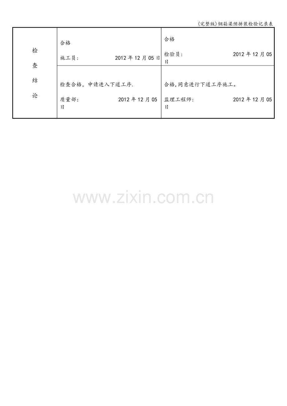 钢箱梁预拼装检验记录表.doc_第2页