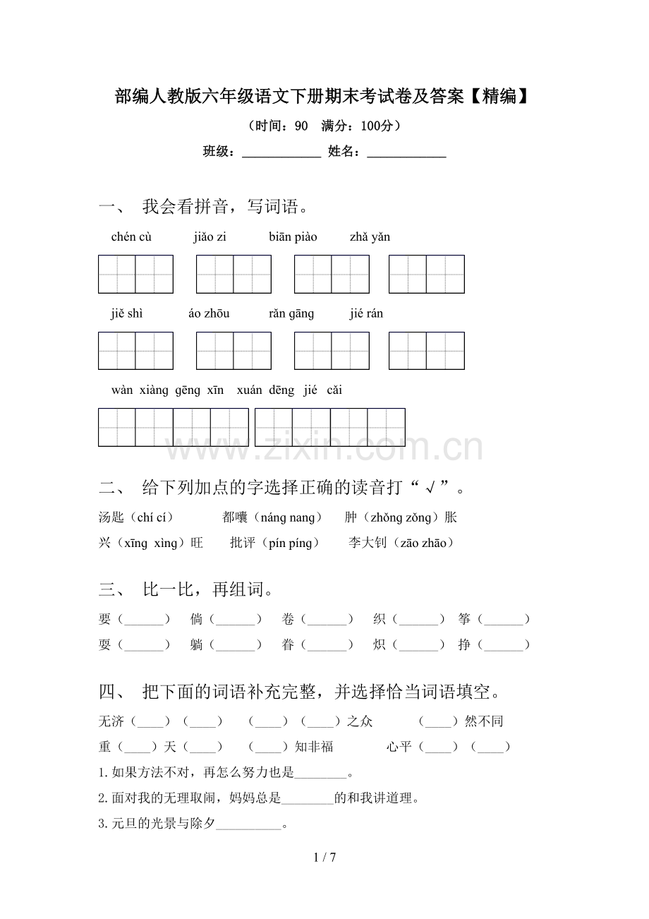 部编人教版六年级语文下册期末考试卷及答案.doc_第1页