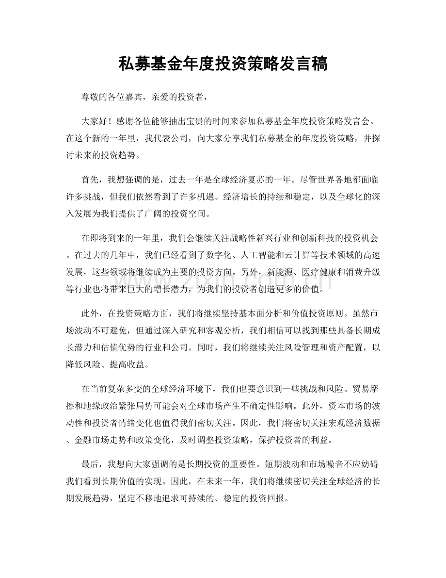 私募基金年度投资策略发言稿.docx_第1页