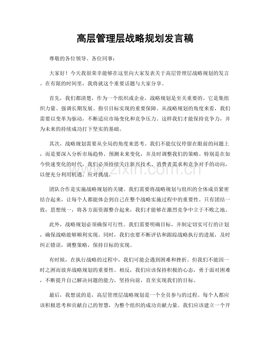 高层管理层战略规划发言稿.docx_第1页