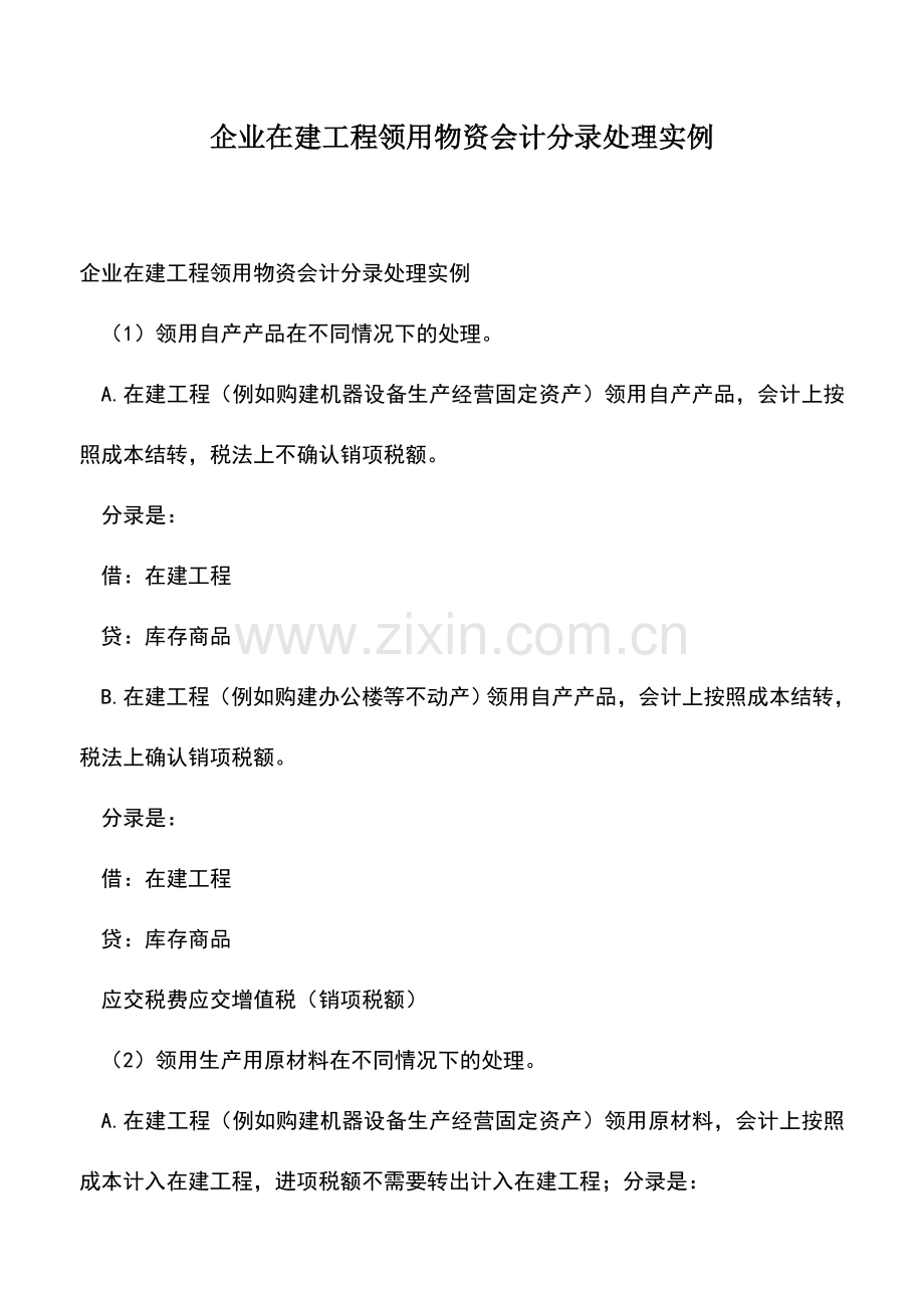 会计经验：企业在建工程领用物资会计分录处理实例.doc_第1页