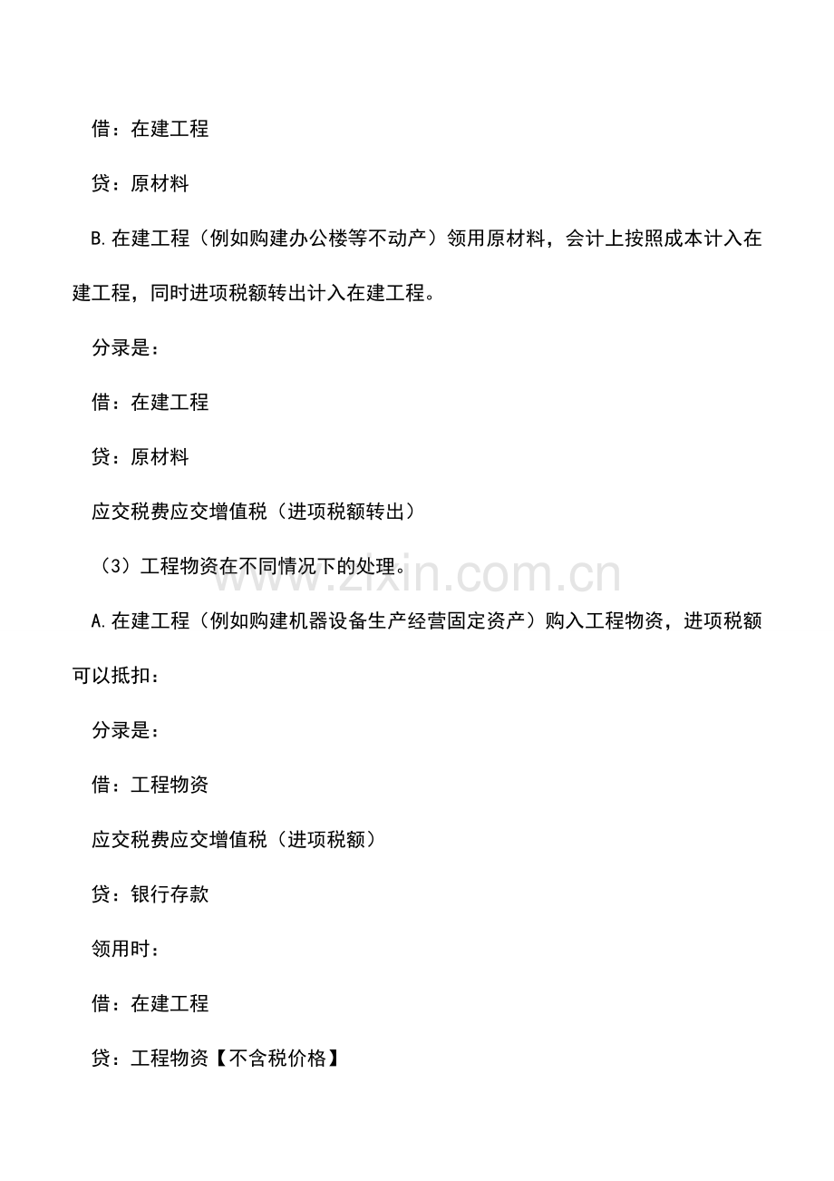 会计经验：企业在建工程领用物资会计分录处理实例.doc_第2页