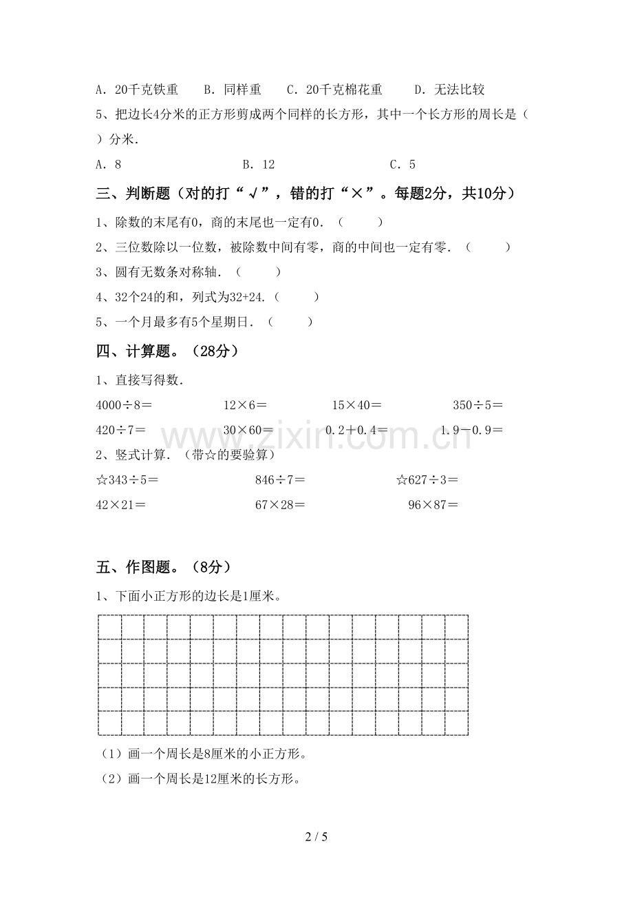 三年级数学下册期中试卷加答案.doc_第2页