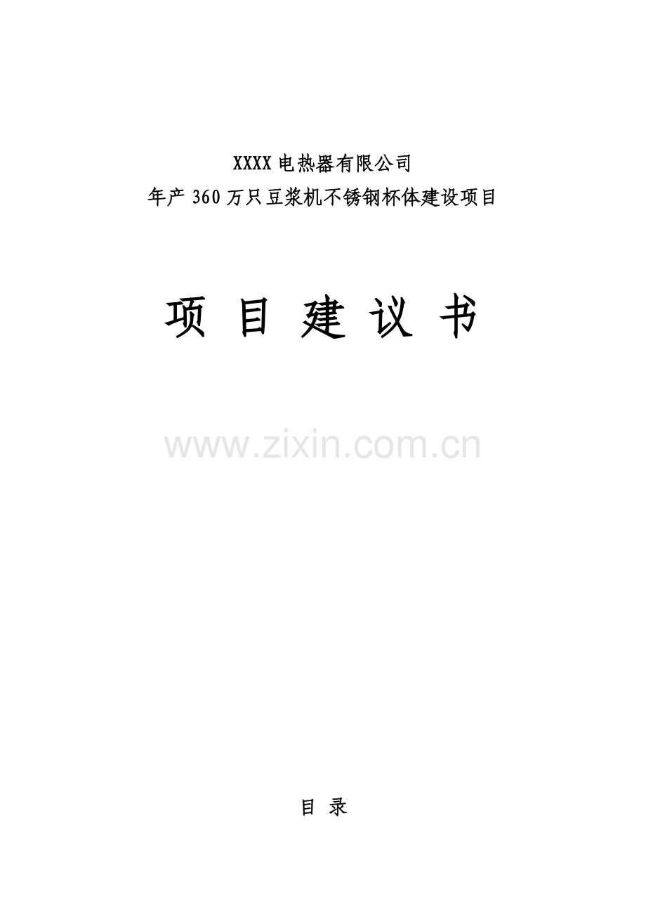 年产360万只豆浆机不锈钢杯体建设项目可行性建议书.doc_第1页