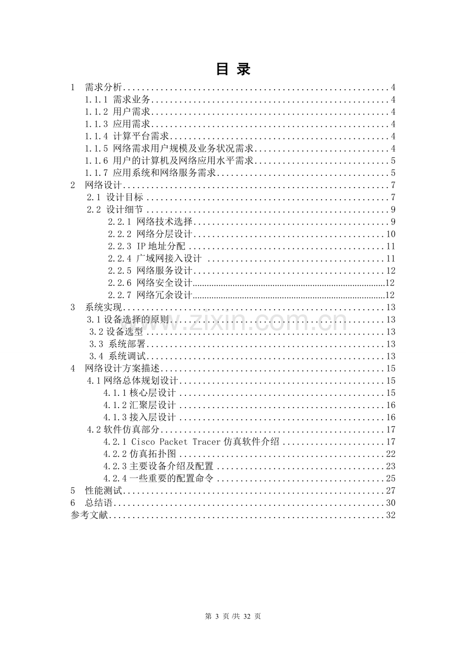 基于三层交换和虚拟局域网技术的校园网的设计与实现.doc_第3页