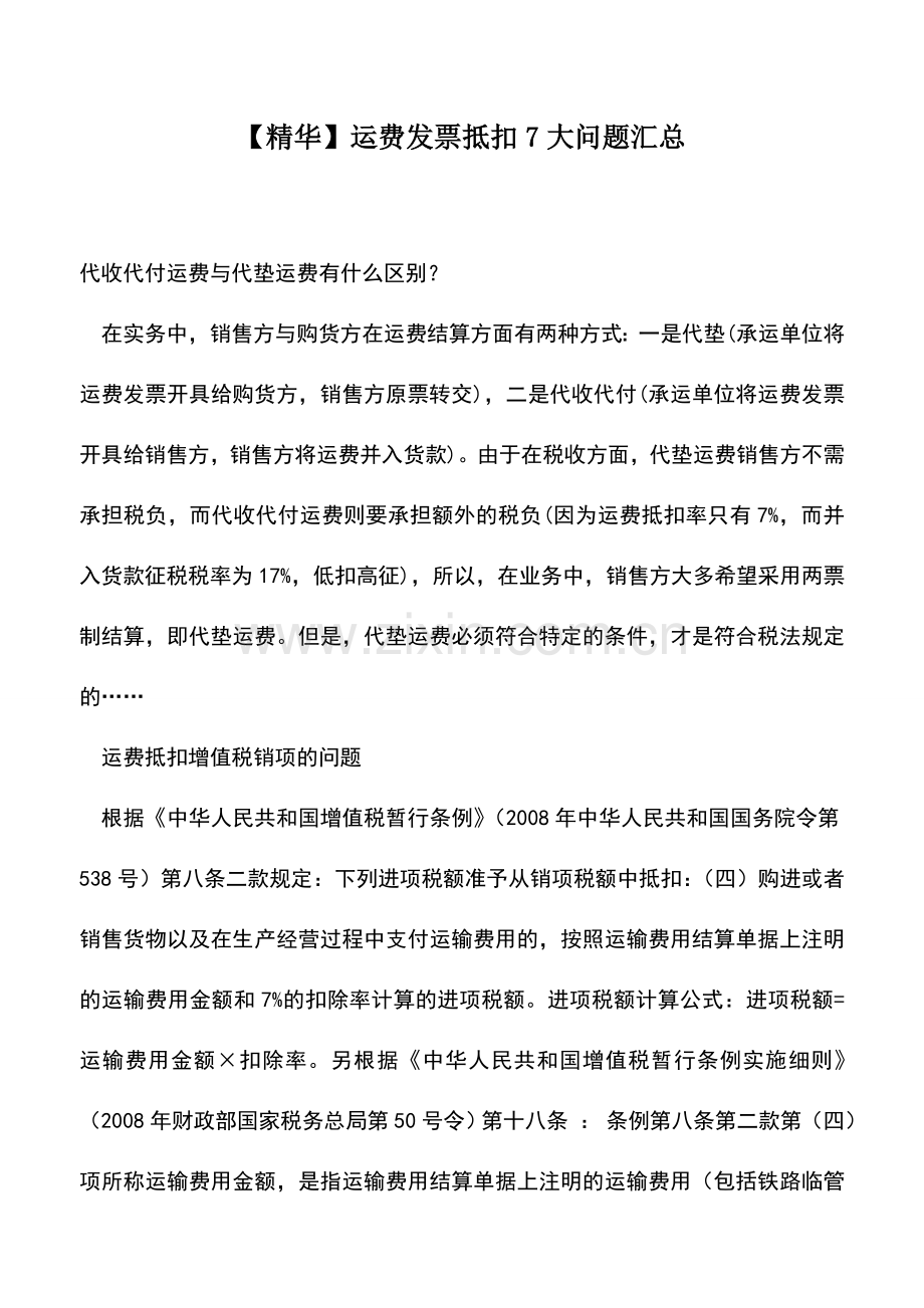 会计实务：【精华】运费发票抵扣7大问题汇总.doc_第1页