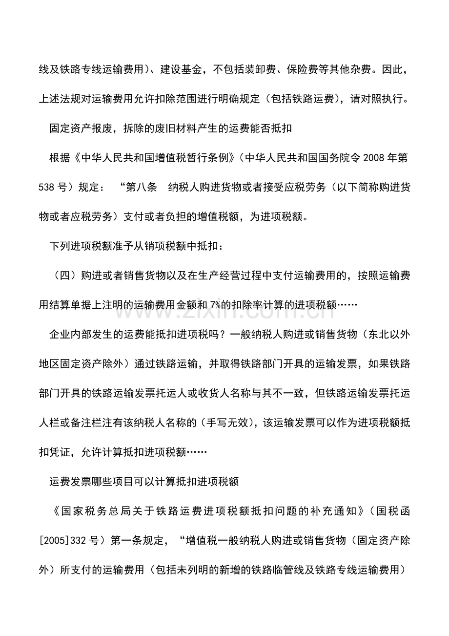 会计实务：【精华】运费发票抵扣7大问题汇总.doc_第2页