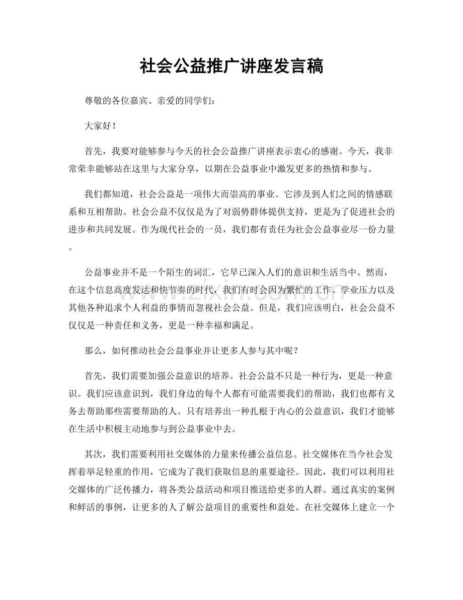 社会公益推广讲座发言稿.docx_第1页