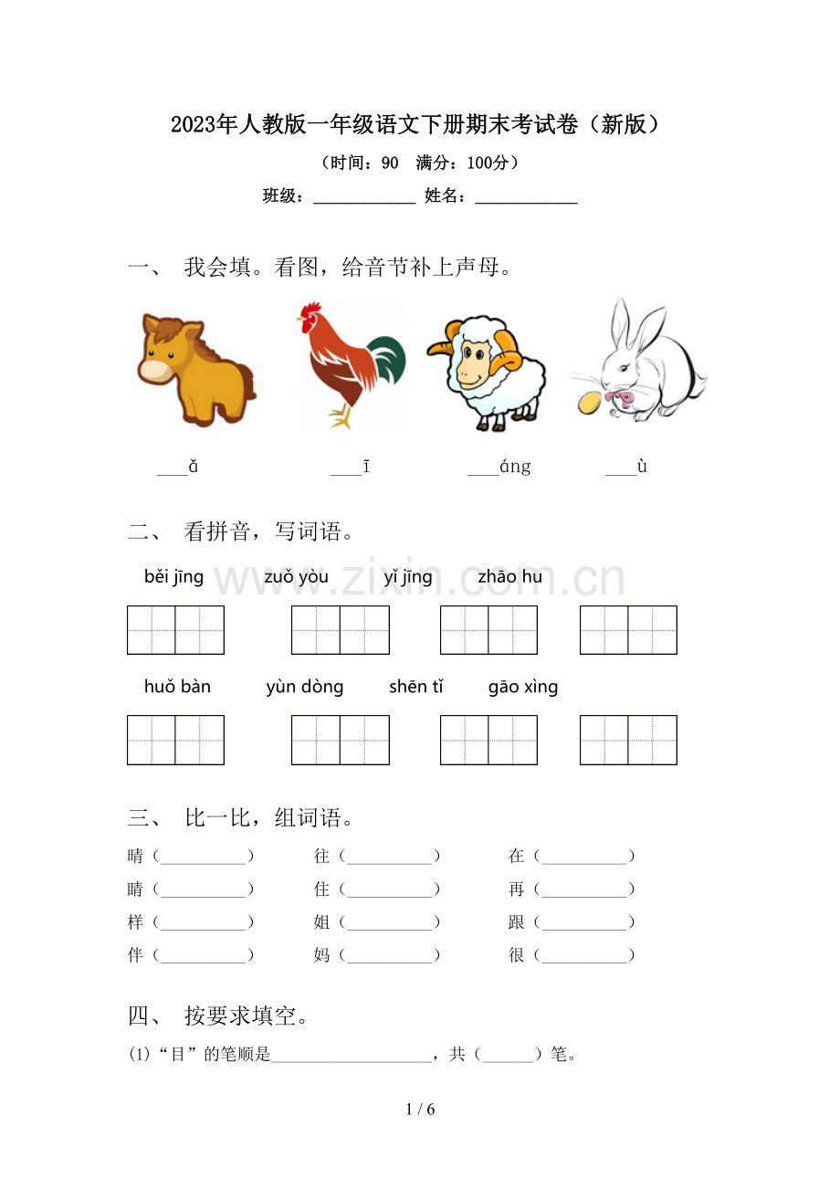 2023年人教版一年级语文下册期末考试卷(新版).doc_第1页