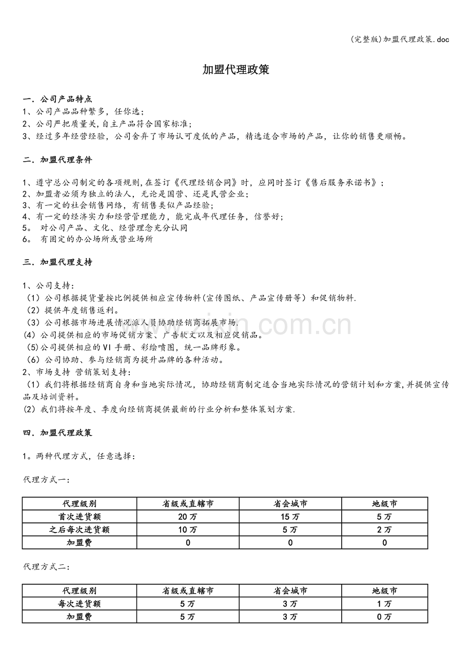 加盟代理政策.doc_第1页