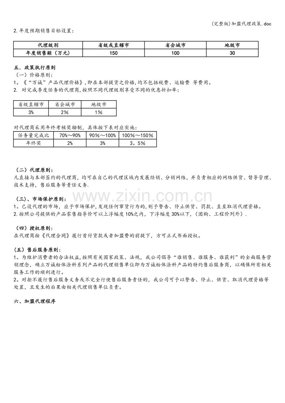 加盟代理政策.doc_第2页