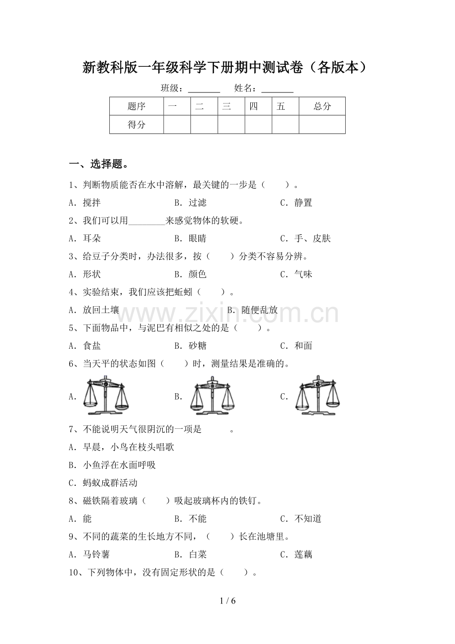 新教科版一年级科学下册期中测试卷(各版本).doc_第1页