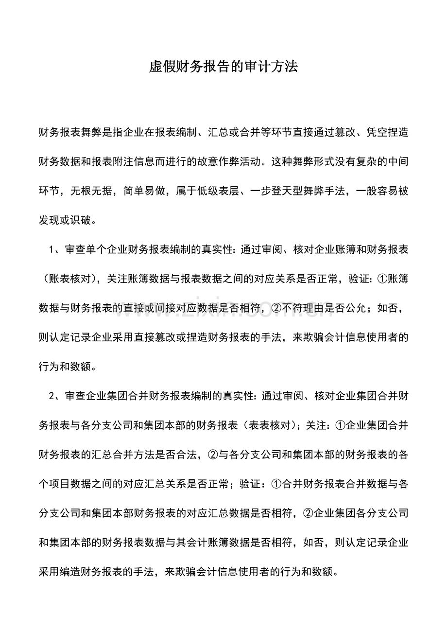 会计实务：虚假财务报告的审计方法.doc_第1页