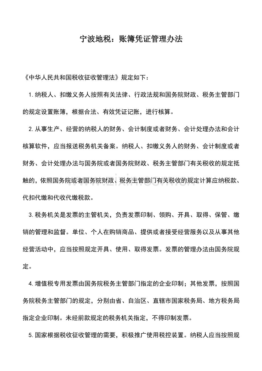 会计实务：宁波地税：账簿凭证管理办法.doc_第1页