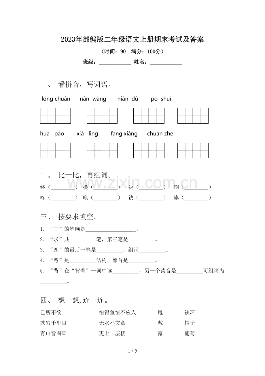 2023年部编版二年级语文上册期末考试及答案.doc_第1页