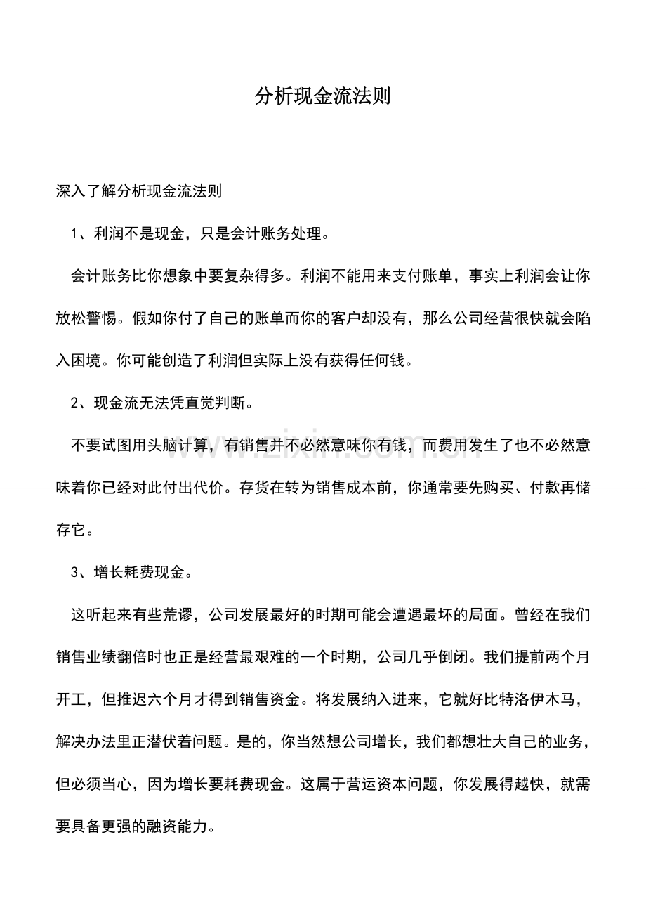 会计实务：分析现金流法则.doc_第1页