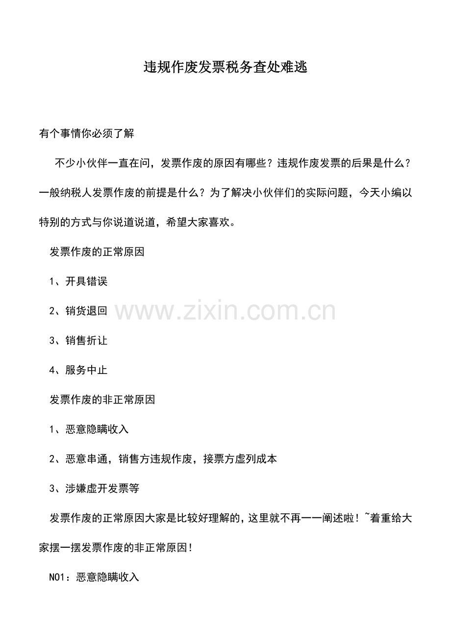 会计实务：违规作废发票税务查处难逃.doc_第1页