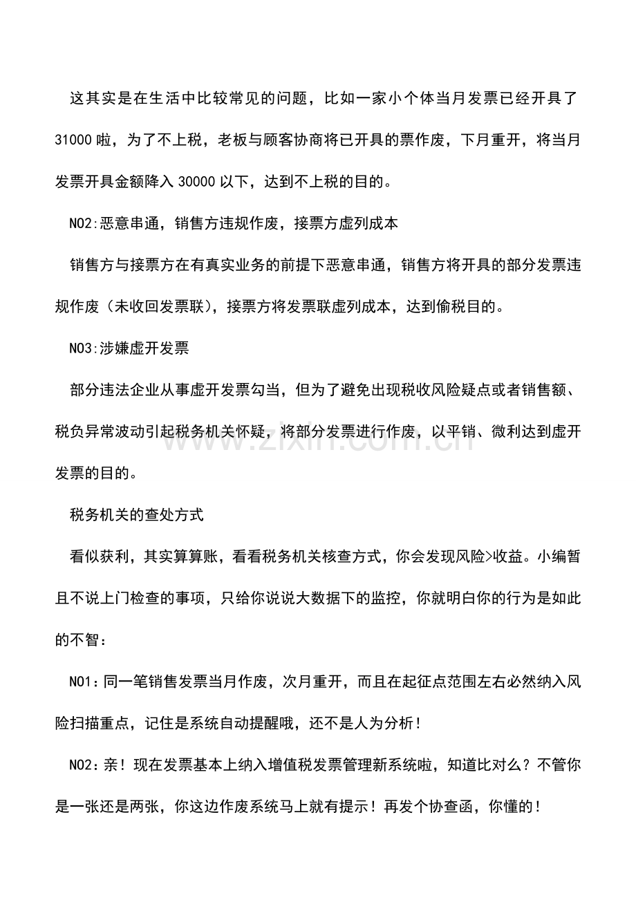 会计实务：违规作废发票税务查处难逃.doc_第2页