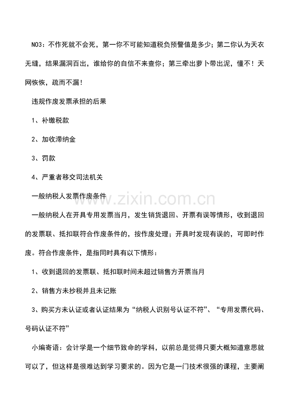 会计实务：违规作废发票税务查处难逃.doc_第3页