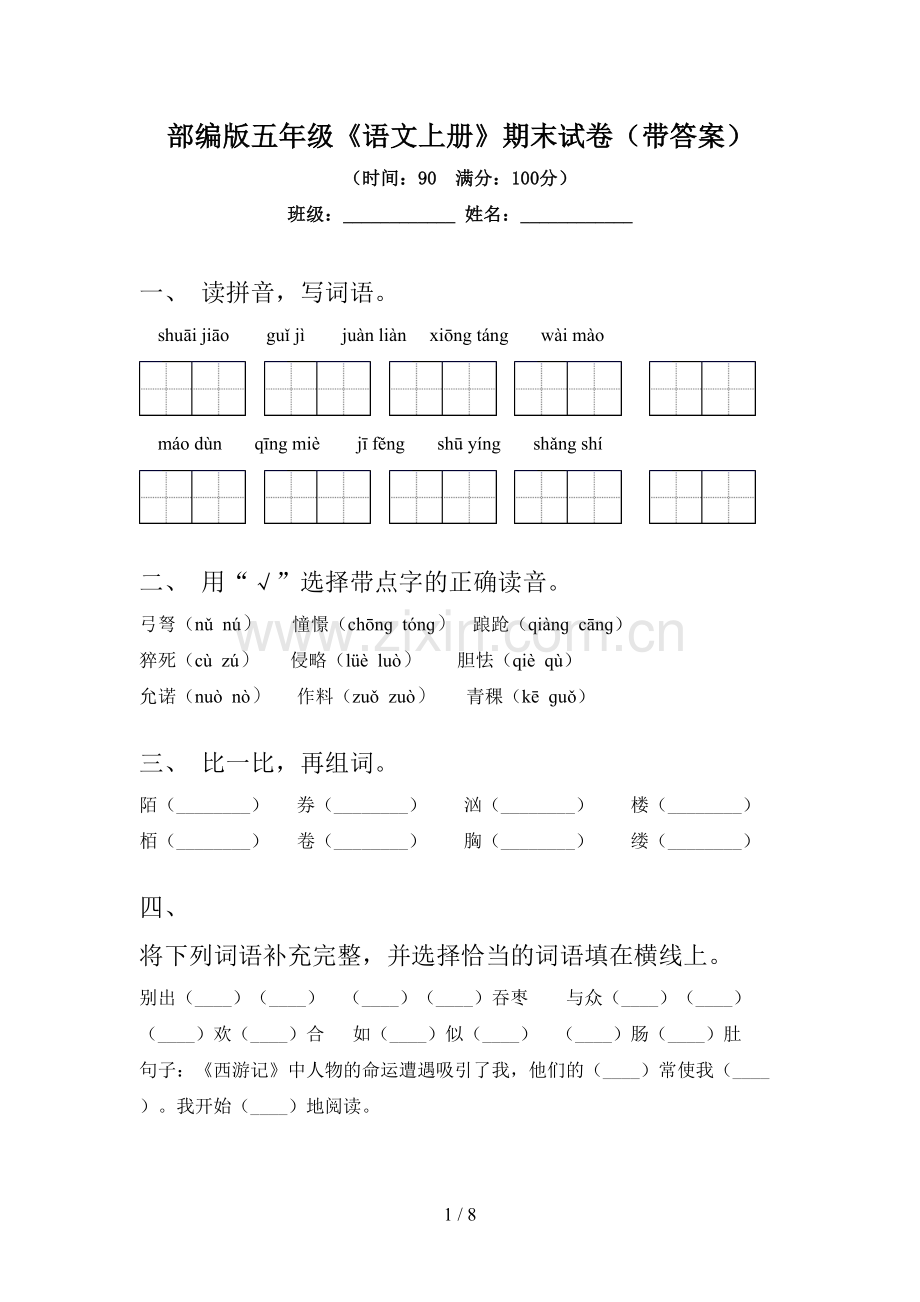 部编版五年级《语文上册》期末试卷(带答案).doc_第1页