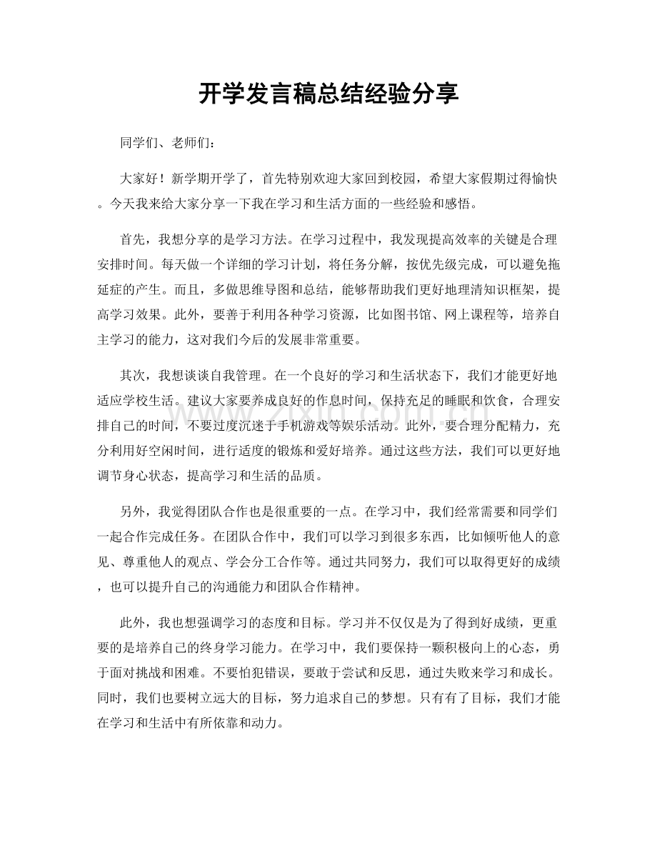 开学发言稿总结经验分享.docx_第1页