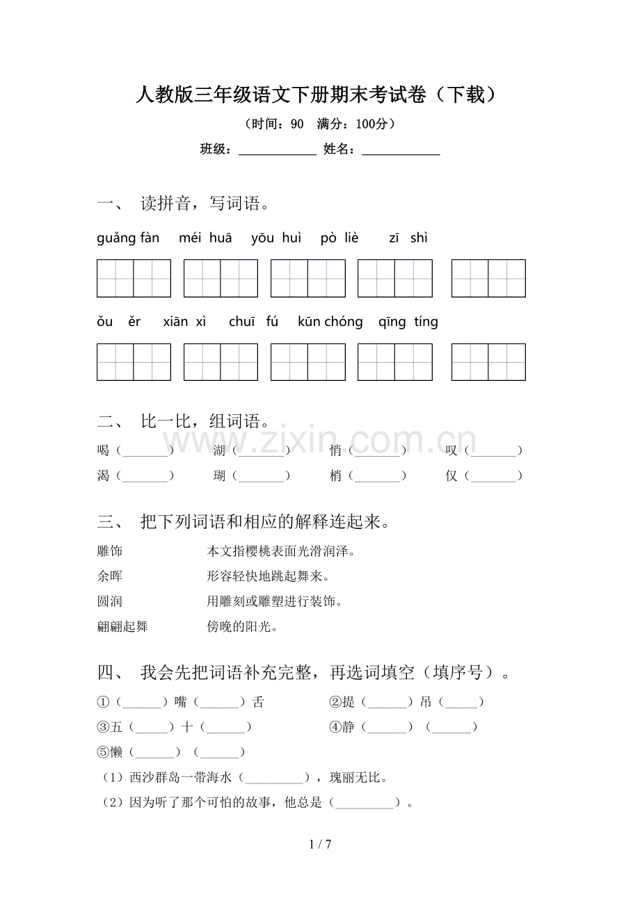 人教版三年级语文下册期末考试卷(下载).doc_第1页