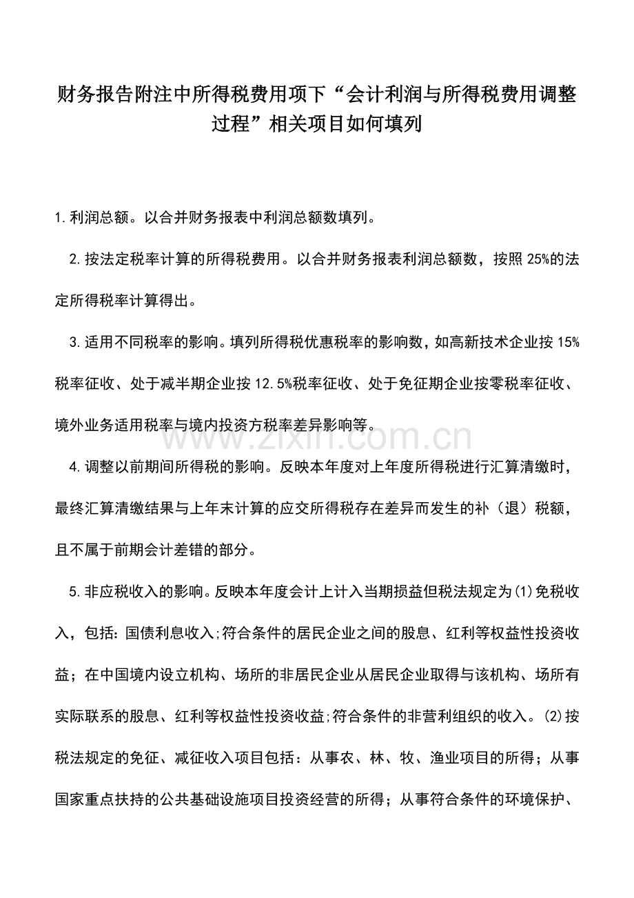 会计实务：财务报告附注中所得税费用项下“会计利润与所得税费用调整过程”相关项目如何填列.doc_第1页