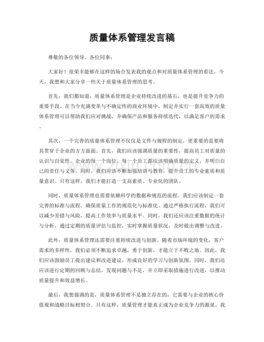 质量体系管理发言稿.docx_第1页