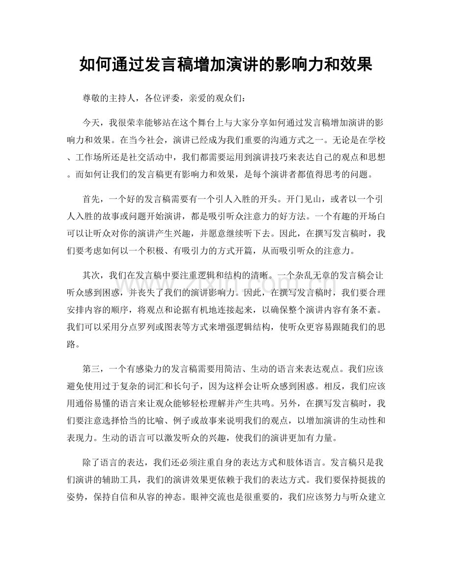 如何通过发言稿增加演讲的影响力和效果.docx_第1页