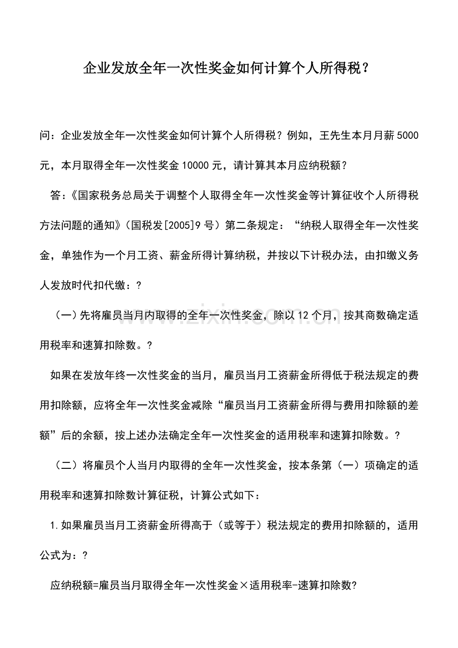 会计实务：企业发放全年一次性奖金如何计算个人所得税？.doc_第1页