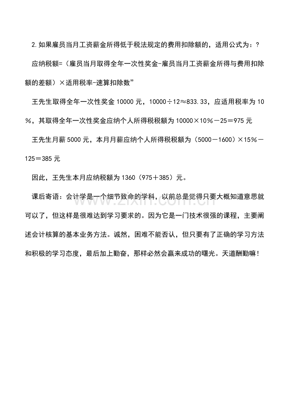 会计实务：企业发放全年一次性奖金如何计算个人所得税？.doc_第2页