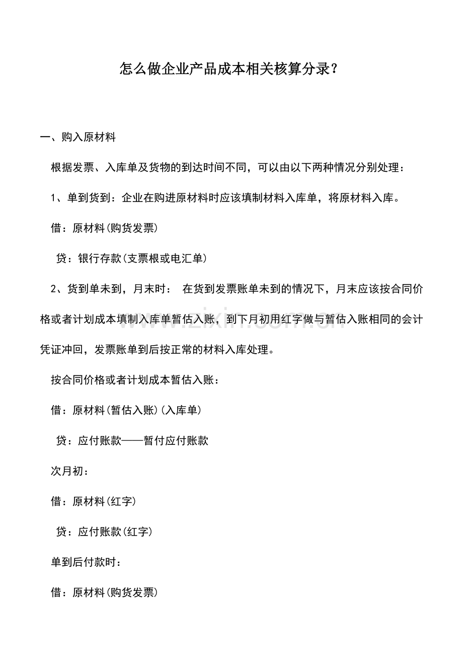 会计实务：怎么做企业产品成本相关核算分录？.doc_第1页