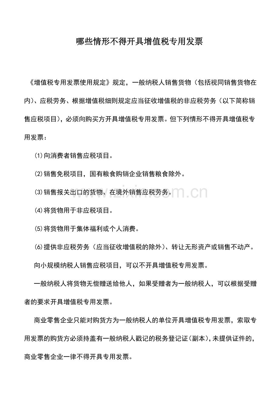 会计实务：哪些情形不得开具增值税专用发票.doc_第1页