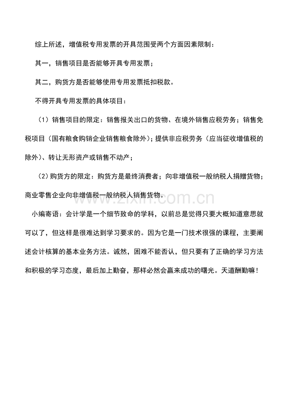 会计实务：哪些情形不得开具增值税专用发票.doc_第2页