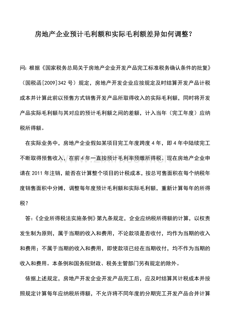 会计实务：房地产企业预计毛利额和实际毛利额差异如何调整？.doc_第1页