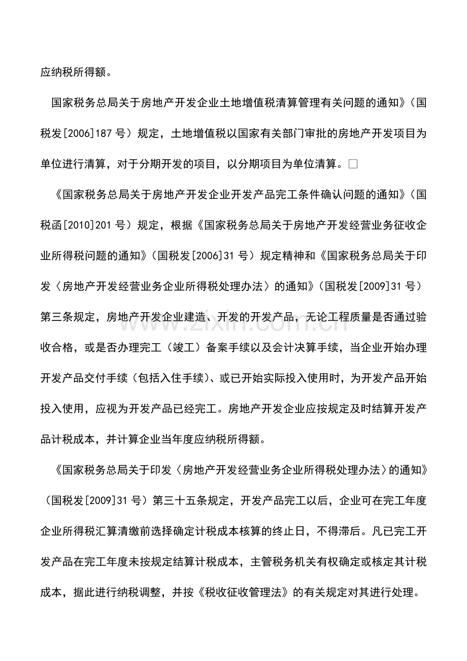 会计实务：房地产企业预计毛利额和实际毛利额差异如何调整？.doc_第2页