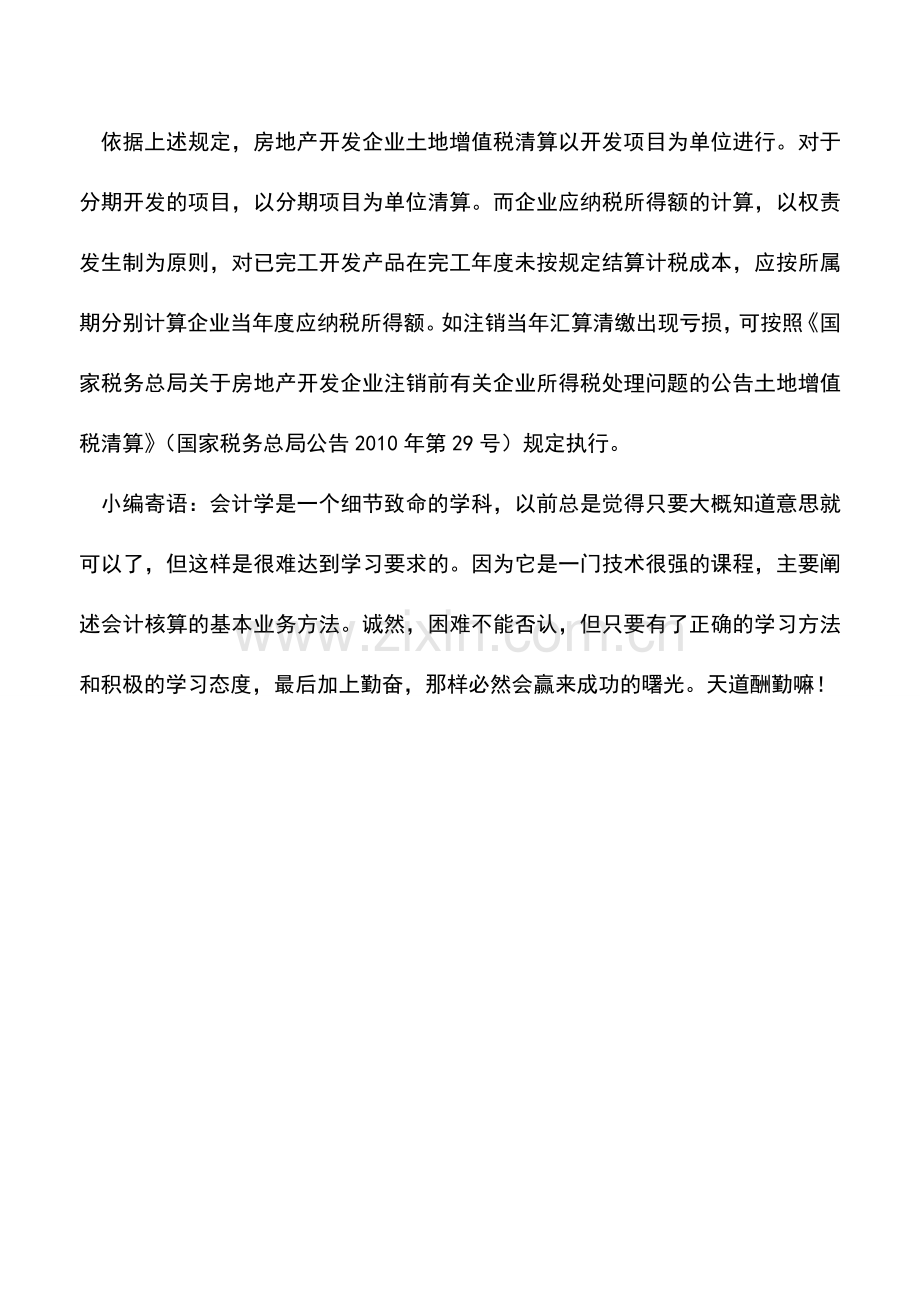 会计实务：房地产企业预计毛利额和实际毛利额差异如何调整？.doc_第3页