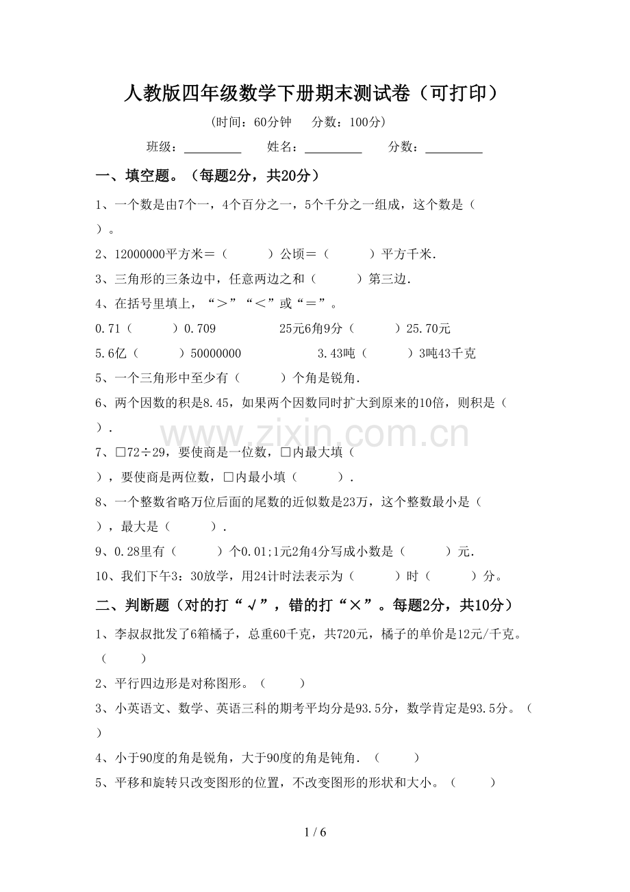 人教版四年级数学下册期末测试卷(可打印).doc_第1页