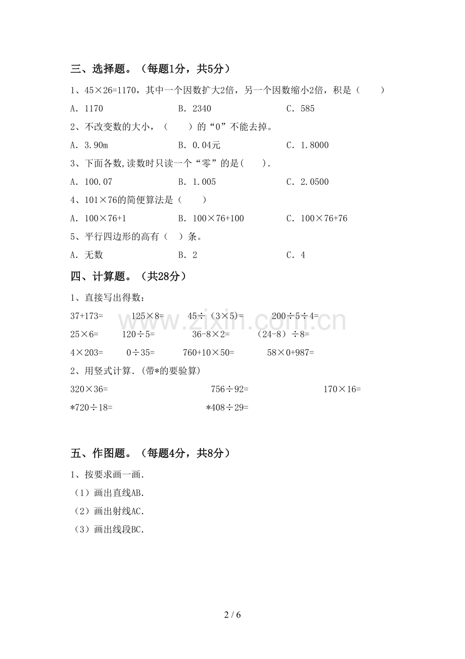 人教版四年级数学下册期末测试卷(可打印).doc_第2页