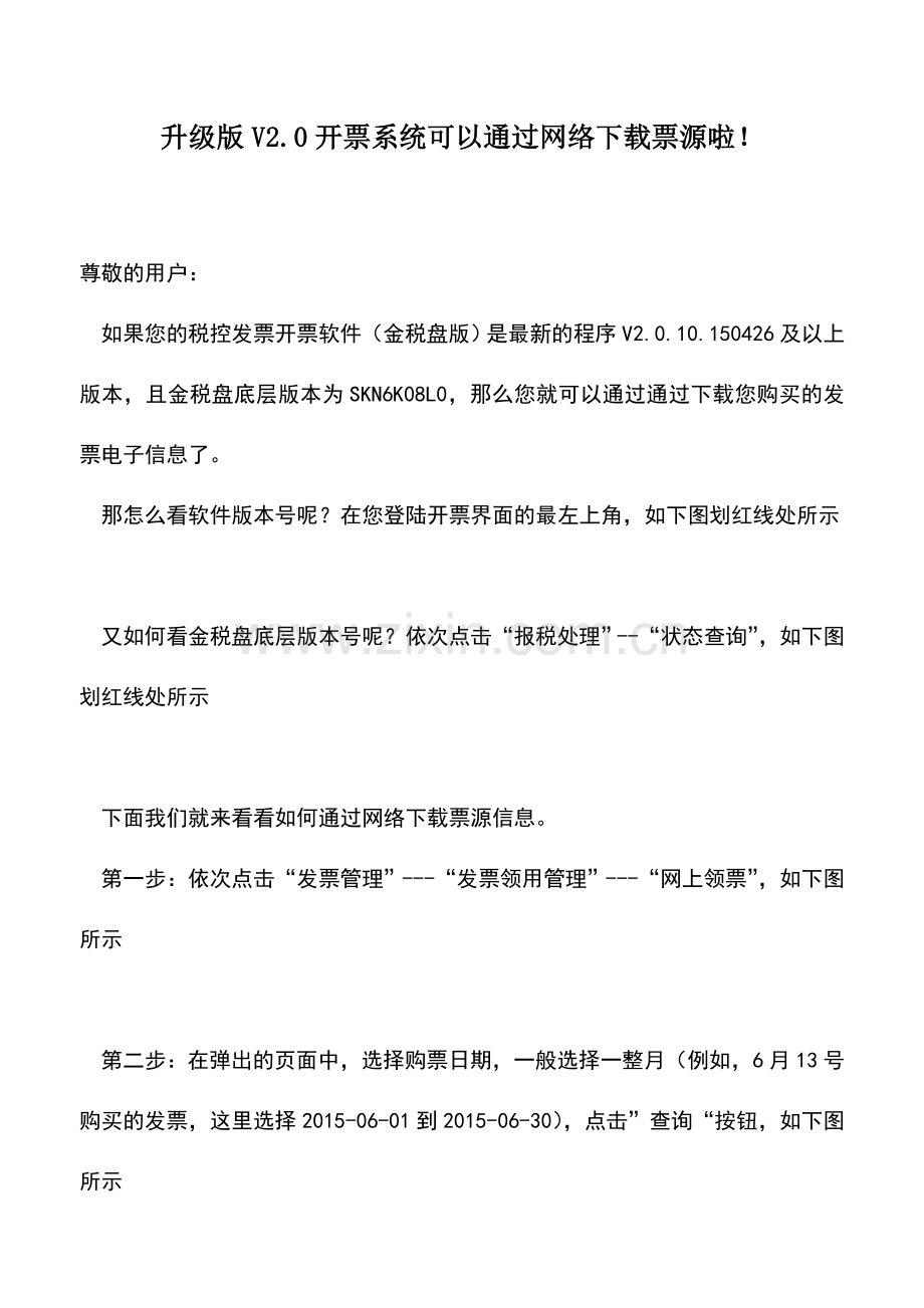 会计实务：升级版V2.0开票系统可以通过网络下载票源啦!.doc_第1页