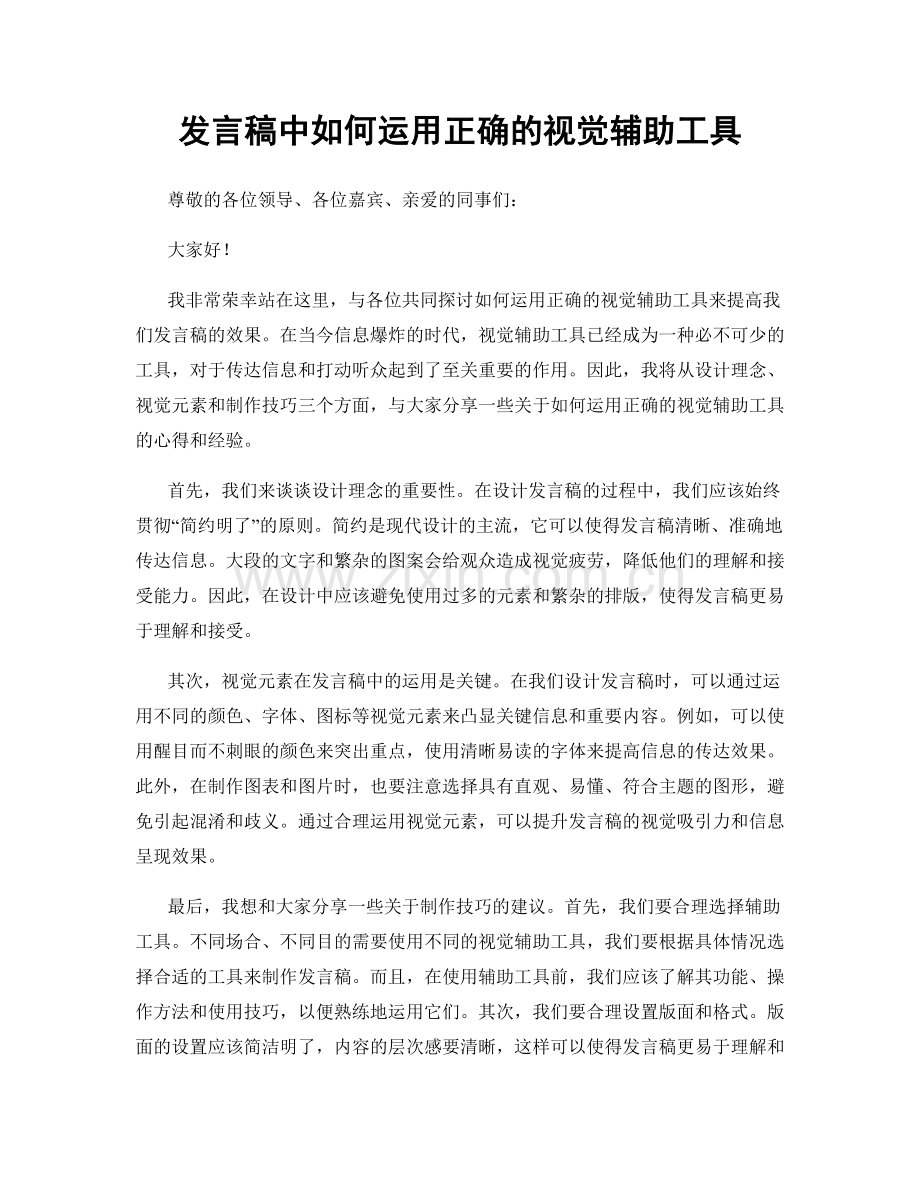 发言稿中如何运用正确的视觉辅助工具.docx_第1页