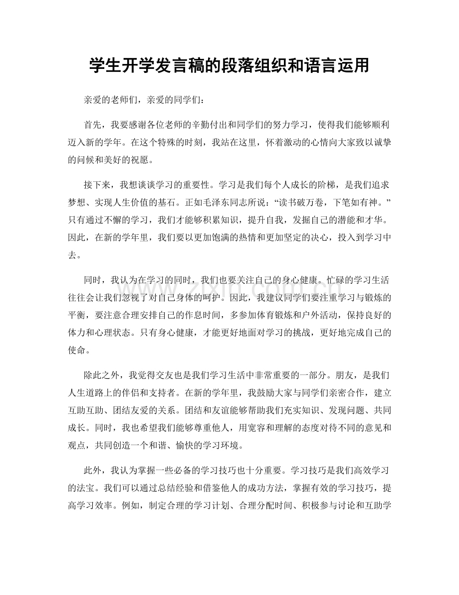 学生开学发言稿的段落组织和语言运用.docx_第1页